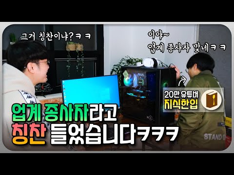 <strong>19만</strong> 유튜버가 제게 컴퓨터 조립을 의뢰했는데.. 업계 종사자.. 이거 칭찬 맞죠?ㅋㅋㅋㅋ