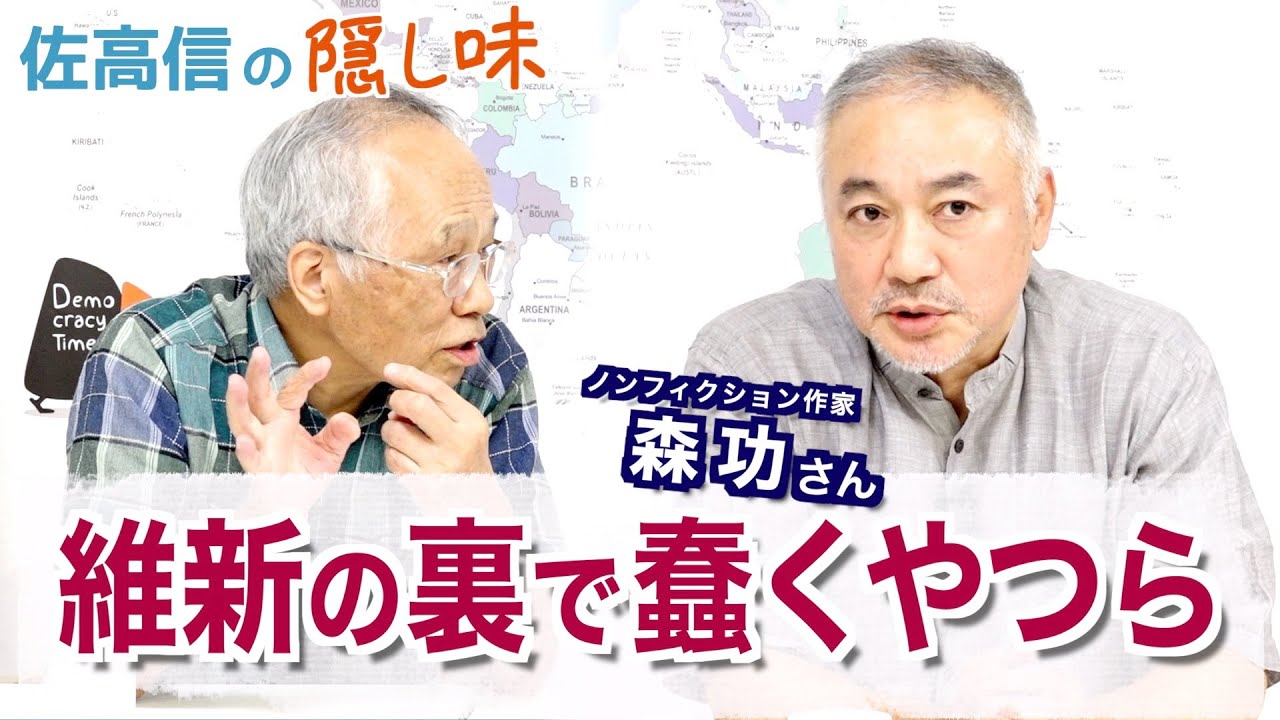 維新の裏で蠢くやつら（森功さん）【佐高信の隠し味】