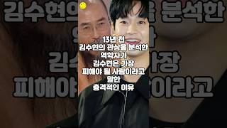 13년 전 김수현의 관상을 분석한 역학자가 김수현은 가장 피해야 될 사람이라고 말한 충격적인 이유