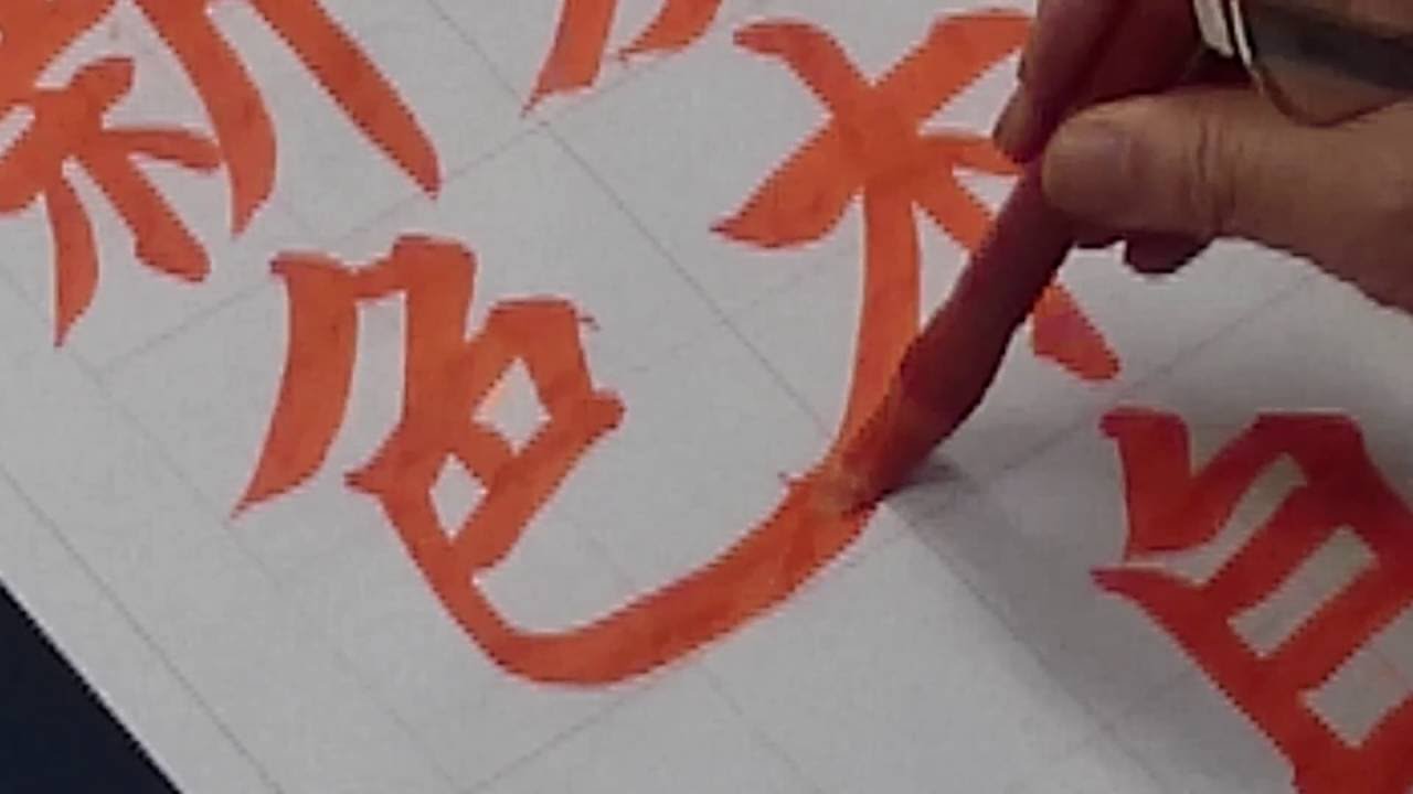 書道お手本・その他 Nihon Shuji (Japanese Calligraphy Association), Kumamoto Shinchi