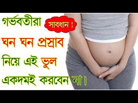 ভিডিও: ঘন ঘন প্রস্রাব করা মানে কি আপনার গর্ভবতী?