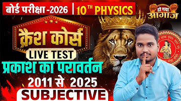 10th Physics Chapter1 Live Test🔥|प्रकाश का परावर्तन Subjective|10th Science क्रैश कोर्स|Crash Course