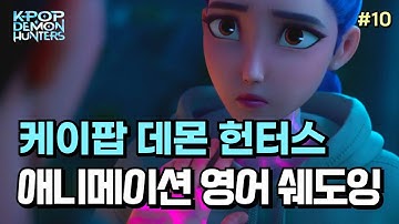 ‘나도 악마가 된 이유가 있어…’ 진우가 처음으로 루미에게 속마음을 털어놓은 장면😢 ‘언제든 말해도 돼’ 영어 표현 확실히 배워요! | 케이팝 데몬 헌터스 영어쉐도잉#10