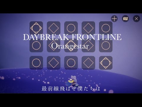 【sky】「DAYBREAK FRONTLINE/Orangestar 」【sky演奏】【弾いてみた】【sky楽譜】