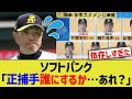 ソフトバンク「正捕手誰にするか…あれ？」