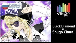 [Shugo Chara! RUS cover] Ai – Black Diamond [Harmony Team] chords