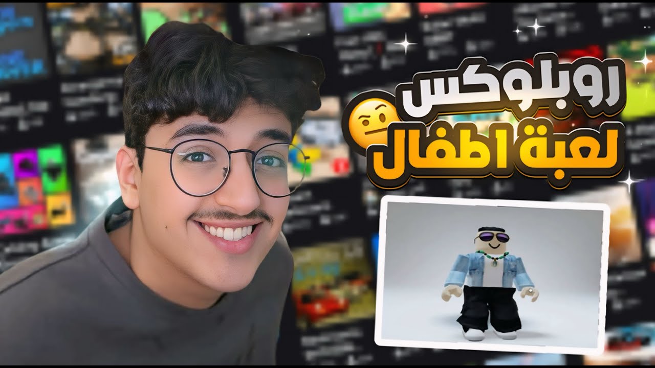 هل روبلكس لعبة اطفال ؟؟؟