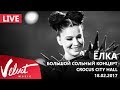 Live: Ёлка - Большой сольный концерт (Crocus City Hall, 18.02.2017)