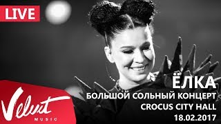 Live: Ёлка - Большой сольный концерт (Crocus City Hall, 18.02.2017)