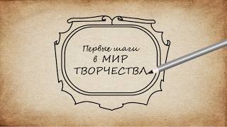 Первые шаги в мир творчества Первые шаги в мир творчества