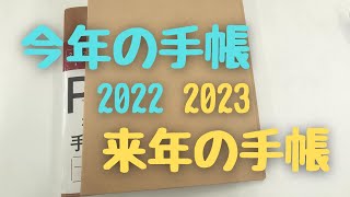 【2022｜NOLTY】今年の手帳と来年の手帳【2023｜plotter】