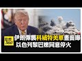 美國居中斡旋奏效！以黎同意停火 伊朗狂轟科威特機場 建築物幾乎摧毀殘破不堪  【國際360】20260604@全球大視野Global_Vision