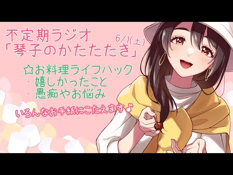 【ラジオ風不定期配信】お料理ライフハックあつめました【琴子のかたたたき@1】