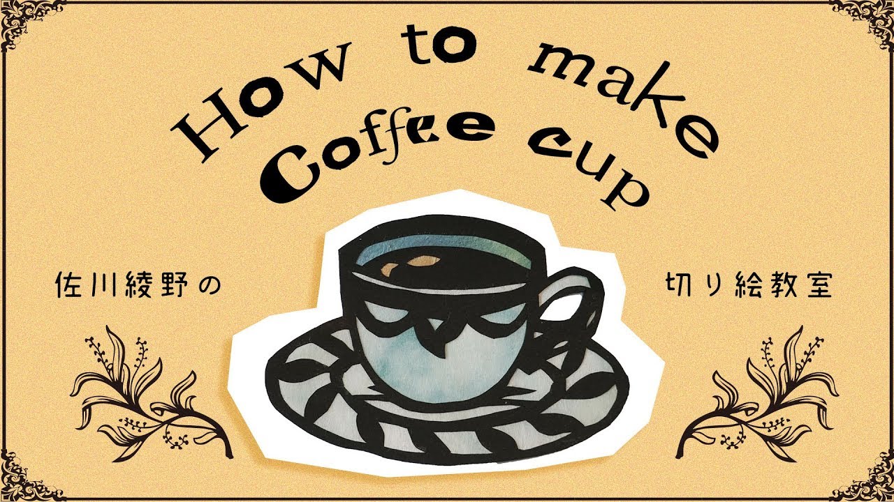 ティータイムの切り絵②コーヒーカップ】佐川綾野の切り絵教室 - YouTube