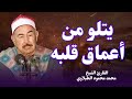 تلاوة من أعماق القلب من أجمل الاصوات التى ستسمعها على الإطلاق الشيخ محمد محمود الطبلاوى