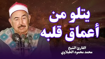 تلاوة من أعماق القلب   من أجمل الاصوات التى ستسمعها على الإطلاق |  الشيخ محمد محمود الطبلاوى