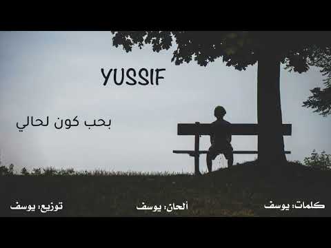 يوسف بحب كون لحالي كاملة     2022