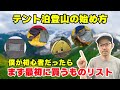 初めてのテント泊登山!僕だったらこれを買う!おすすめのテント泊登山を紹介