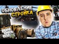 СТРОИТЕЛЬНАЯ КОМПАНИЯ (ЗАВТРА) - GTA5 GRAND ROLE PLAY