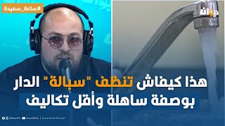 هذا كيفاش  تنظف سبالة الدار بوصفة ساهلة وأقل تكاليف مع رافع ولد الدار