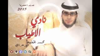 نادي الأطياب | محمد المقيط 2015