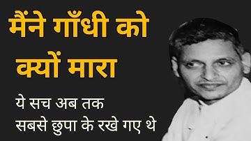 मैंने गाँधी को क्यों मारा नाथूराम गोडसे अंतिम बयान | Why I Killed Gandhi - Nathuram Godse Speech #1