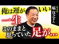 【期待以上】2cmあった足の左右差に変化が…！関節ケアで衝撃のビフォーアフター【ナイツ塙宣之さん】
