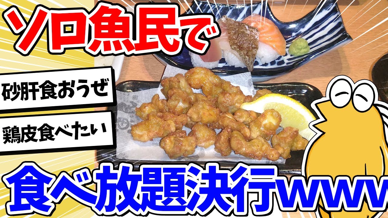 【2ch面白いスレ】ワイぼっち、一人魚民で食べ放題ｗｗｗ