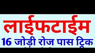 Lifetime 16 Jodi trick | Har mahine 20-25 din blast | Single Jodi trick | lifetime Jodi trick