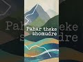 pahar Theke Shomudre