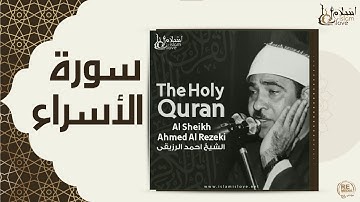 الشيخ احمد الرزقي  -  سورة الاسراء
