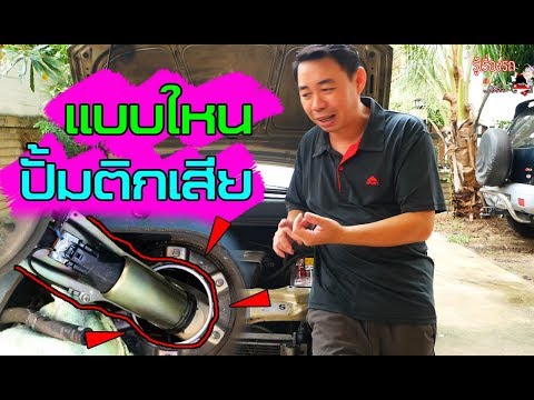 แชร์อาการแบบไหนบอกเราว่าปั้มติ๊กเสียแล้ว??????? l รู้เรื่องรถกับaen