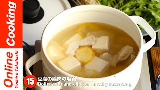 豆腐と鶏肉の塩鍋【#15】│ Boiled tofu and chicken in salty taste soup