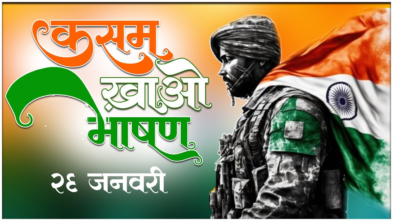 गणतंत्र दिवस पर भाषण | कसम खाओ भाषण 26 January par bhashan | New Speech on republic day 2025