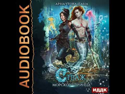 Слушать аудиокнигу страж морского принца