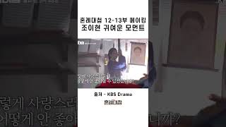 혼례대첩 12-13부 메이킹 조이현 귀여운 모먼트