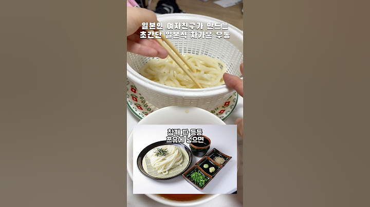 일본인 여자친구가 만드는 초간단 일본식 차가운 우동