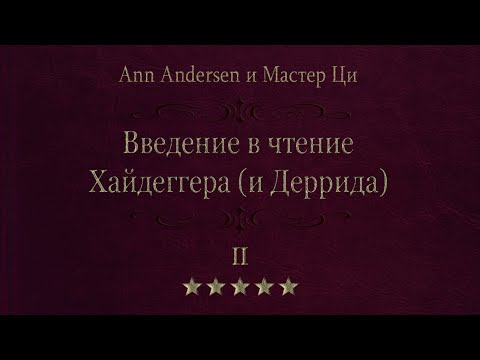 2. Совесть философии. Введение в чтение Хайдеггера (и Деррида)