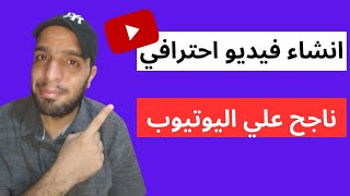 كيف تصنع فيديو ناجح علي اليوتيوب