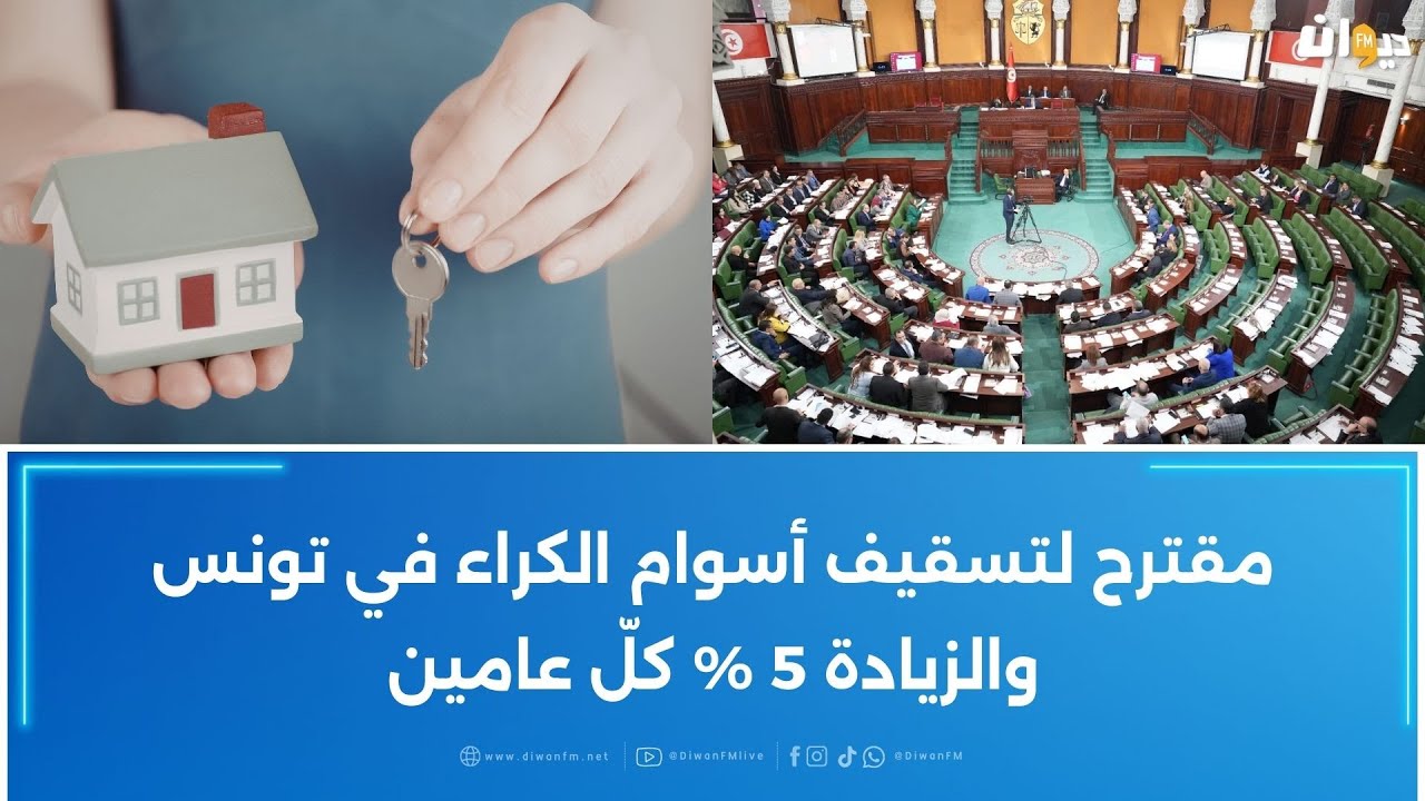 مقترح لتسقيف أسوام الكراء في تونس والزيادة 5 % كلّ عامين