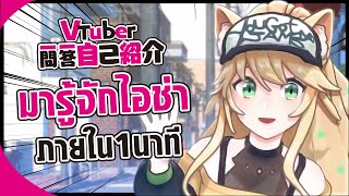 「มารู้จักไอช่าใน1นาที!! Vtuber self introduction [JP/EN/TH] #Vtuber一問一答自己紹介」のサムネイル