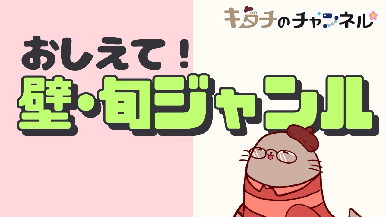 元壁サーのプライドが邪魔をする！旬ジャンルはトラブルも多い？　二次創作同人小説書きのラジオ