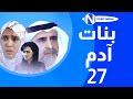 مسلسل بنات آدم الحلقة 27 حبيب غلوم سميرة أحمد هيفاء حسين 
