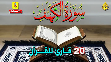 سورة الكهف كاملة | سورة الكهف تقي من فتن الدنيا | فضل سورة الكهف في الحفظ من فتنة المسيخ الدجال