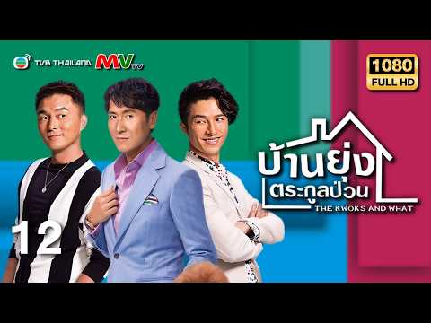 TVB หนังดราม่า | บ้านยุ่งตระกูลป่วน [พากย์ไทย] EP.12 | หม่าเต๋อจง | TVB Thailand | HD
