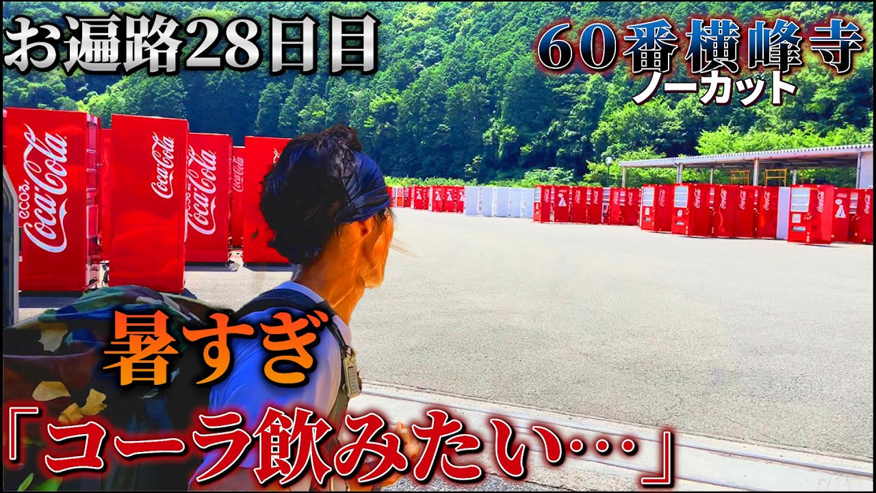 【歩きお遍路28日目】コーラ地獄。難所、横峰寺