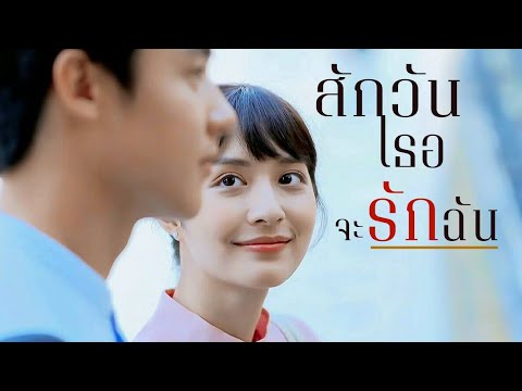 มุกบอกรักแฟน  New Update  [OPV] สักวันเธอจะรักฉัน -โดม จารุวัฒน์ | Ost.อกเกือบหักแอบรักคุณสามี My husband in law | #เธียรเมย