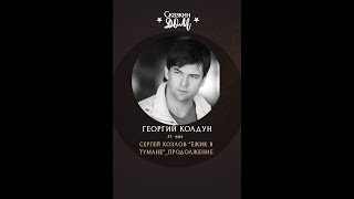 Георгий Колдун - Ежик в тумане. Часть 2 (авт. Сергей Козлов)