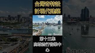 台灣奇特設計的現代建築ex13 高雄流行音樂中心