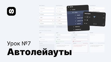 Курс по UI/UX-дизайну, урок 7: автолейауты и система отступов